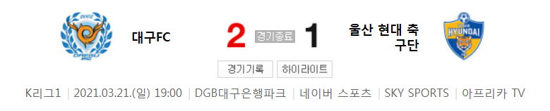  국내축구 - 대구 VS 울산 2021 K리그 6라운드 하이라이트 (2021년 3월 21일)