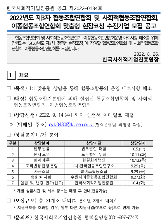  2022년 3차 협동조합연합회 및 사회적협동조합연합회ㆍ이종협동조합연합회 맞춤형 현장코칭 수진기업 모집 공고