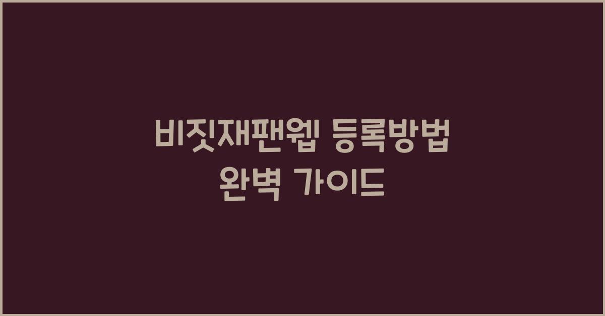 비짓재팬웹 등록방법