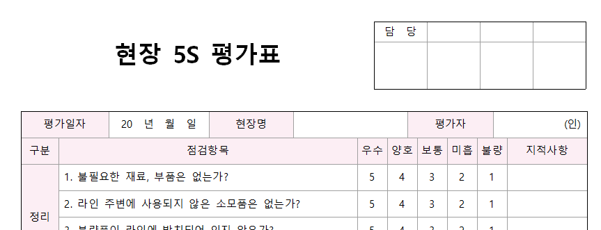 현장-5S-평가서-서식-이미지