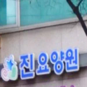 진요양원