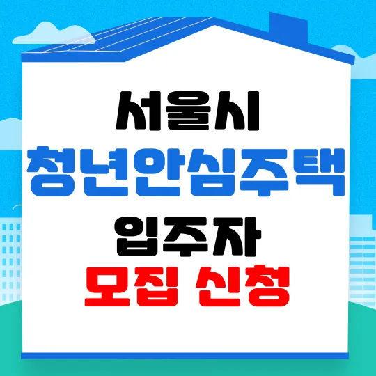 서울시-청년안심주택-입주자-모집-썸네일