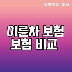 이륜차 보험 다이렉트 보험 비교 견적