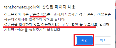 21._팝업창이_뜨면_확인을_클릭해서_결손금을_입력하지_않고_넘어가기