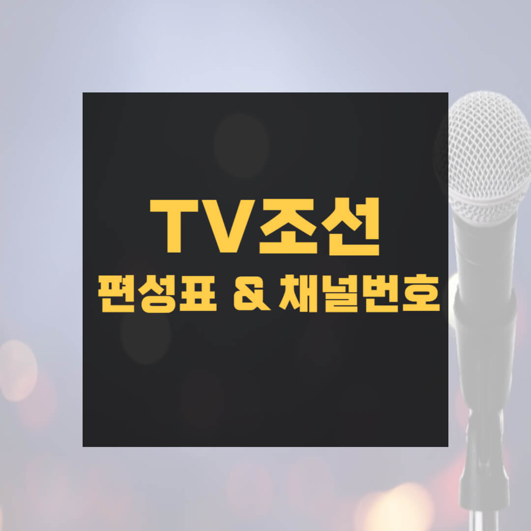 TV조선편성표