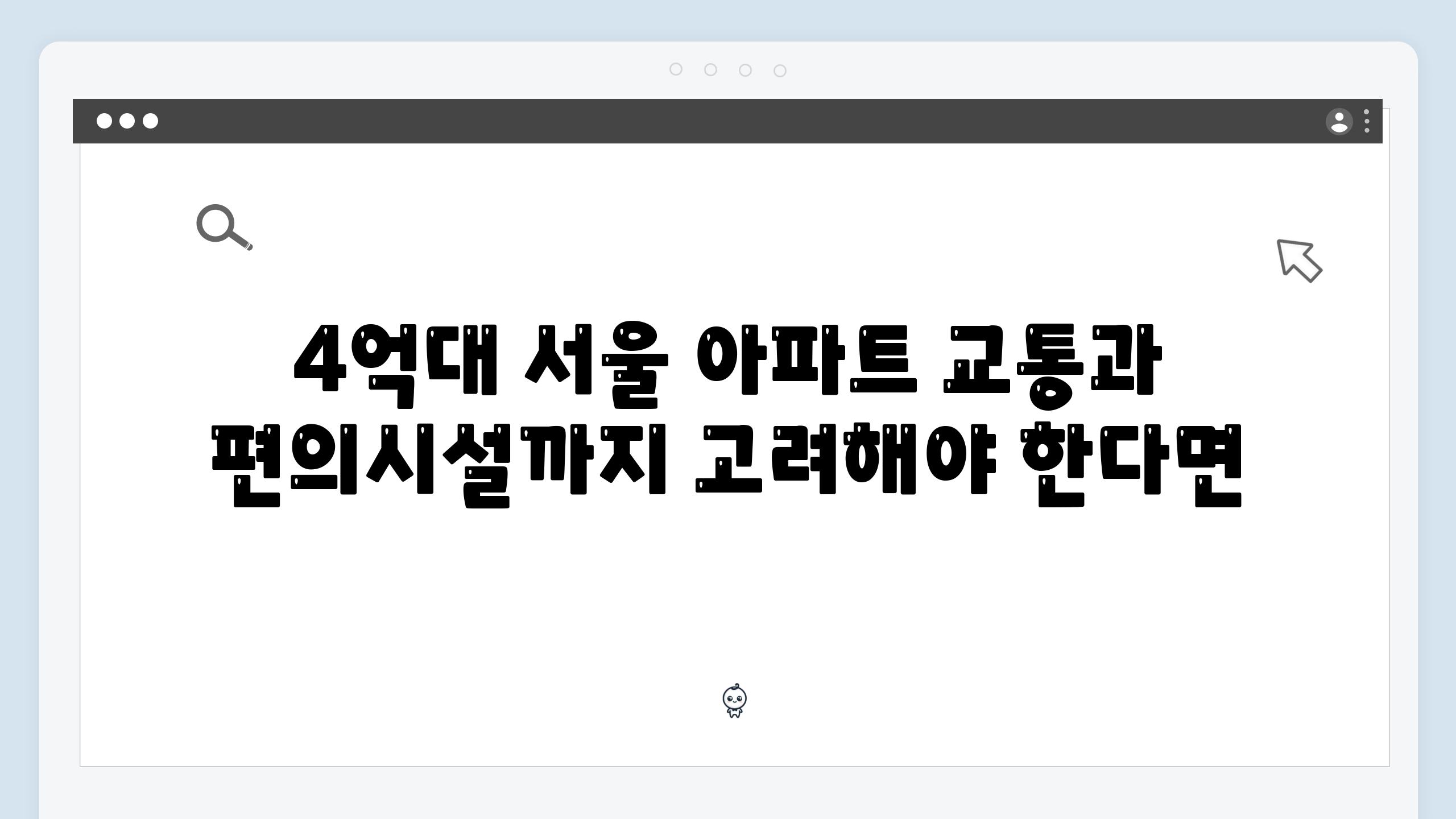 4억대 서울 아파트 교통과 편의시설까지 고려해야 한다면