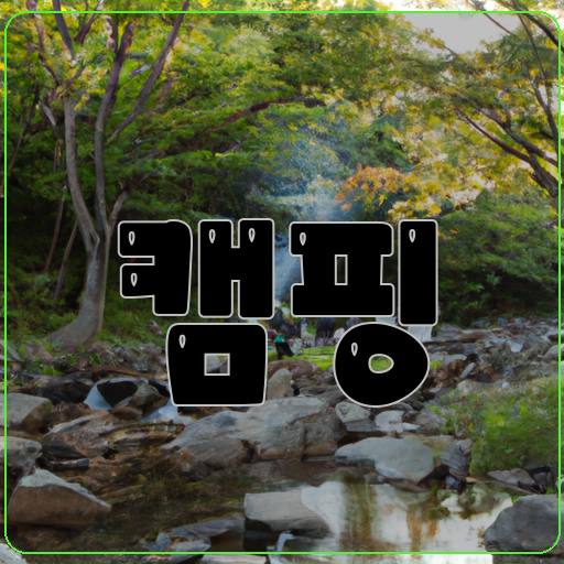 세요.-자연-캠핑-생활-즐거움
