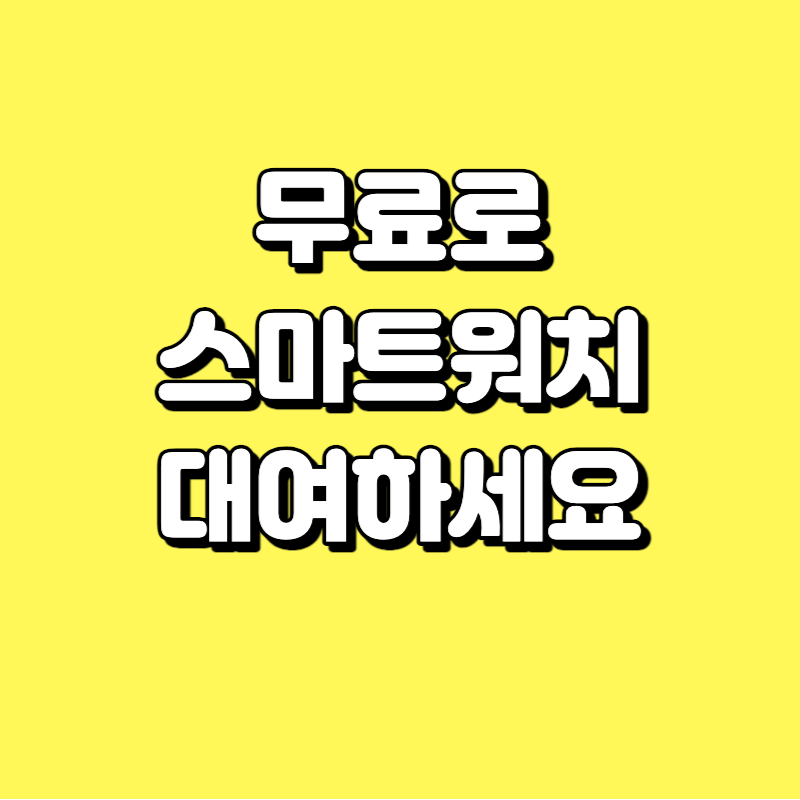  서울시에서 지원하는 스마트워치 무료로 받아가세요