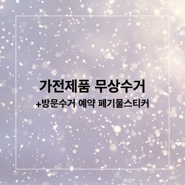  가전제품 무상수거 방문수거 예약 폐기물스티커 쓰지마세요