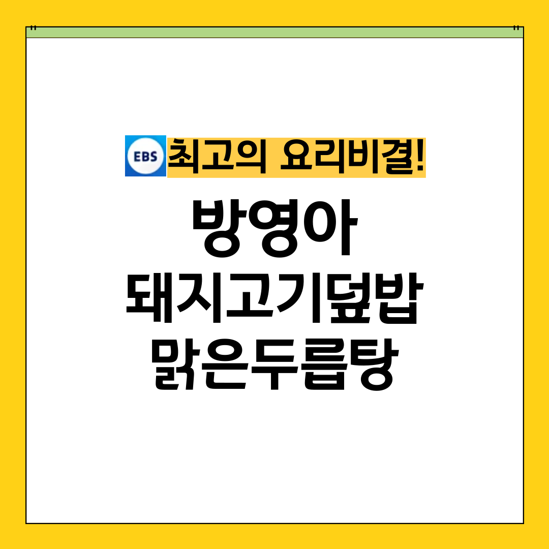 최요비 최고의요리비결 방영아 돼지고기덮밥 맑은두릎탕