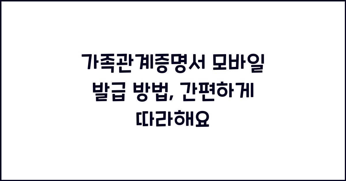 가족관계증명서 모바일 발급 방법