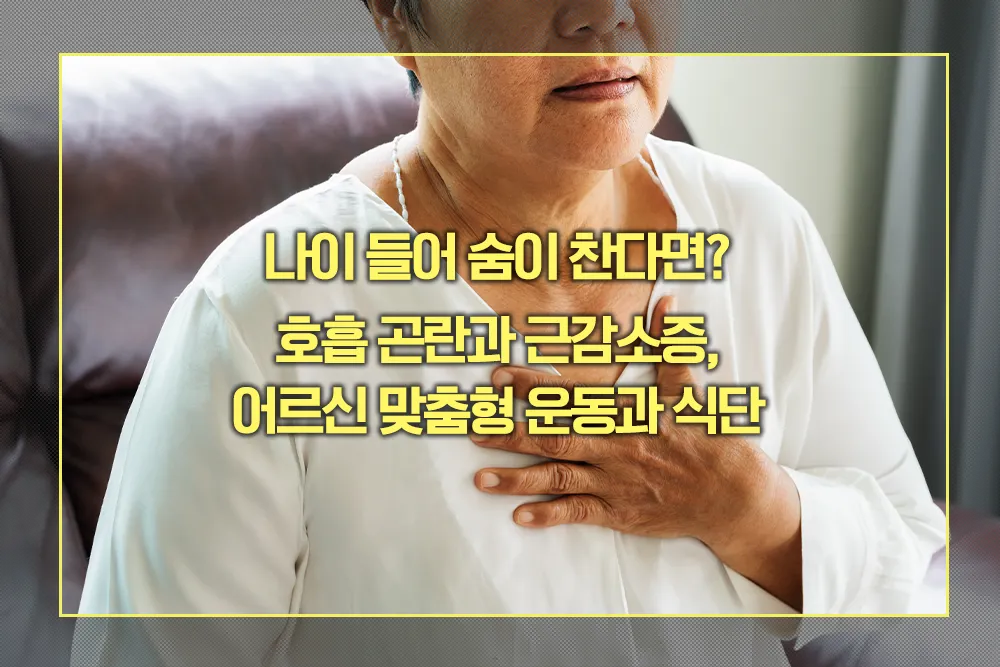 호흡 곤란과 근감소증