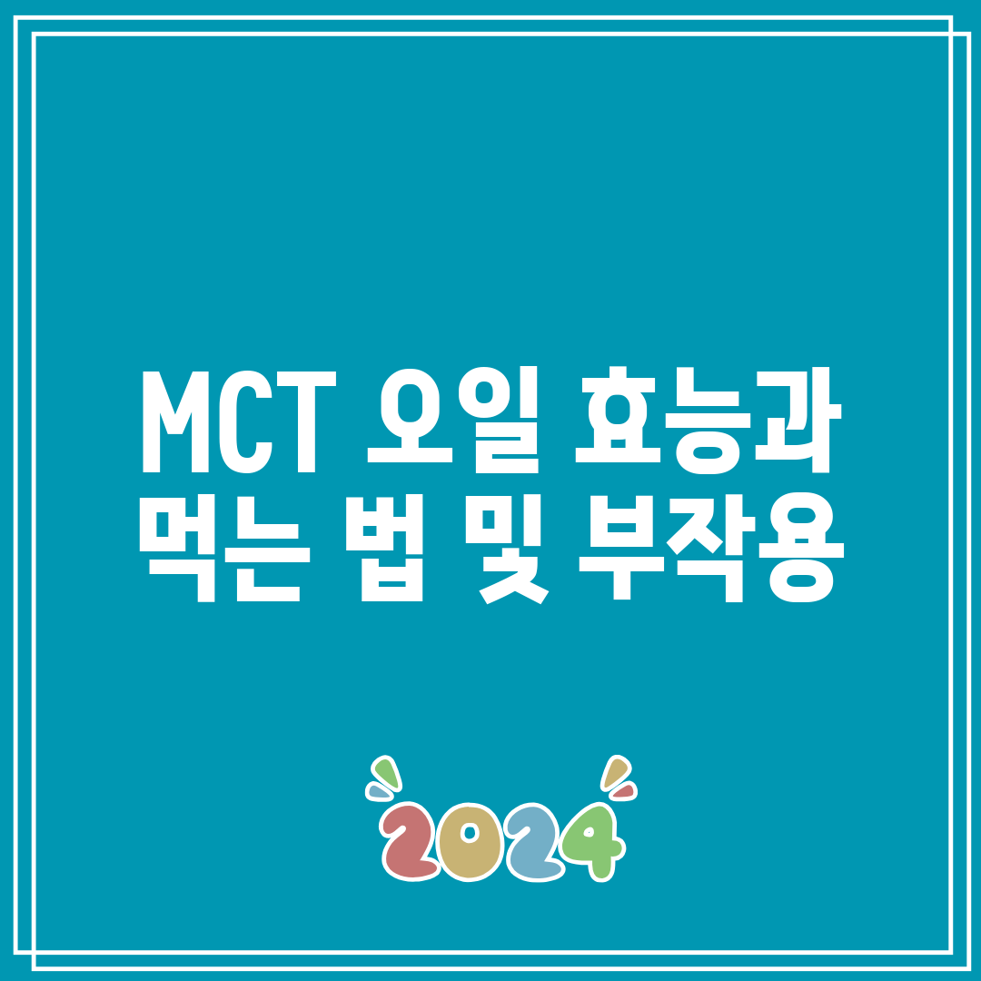 MCT 오일 효능과 먹는 법 및 부작용