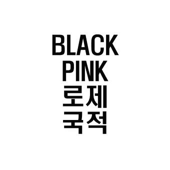  BLACK PINK 로제 국적