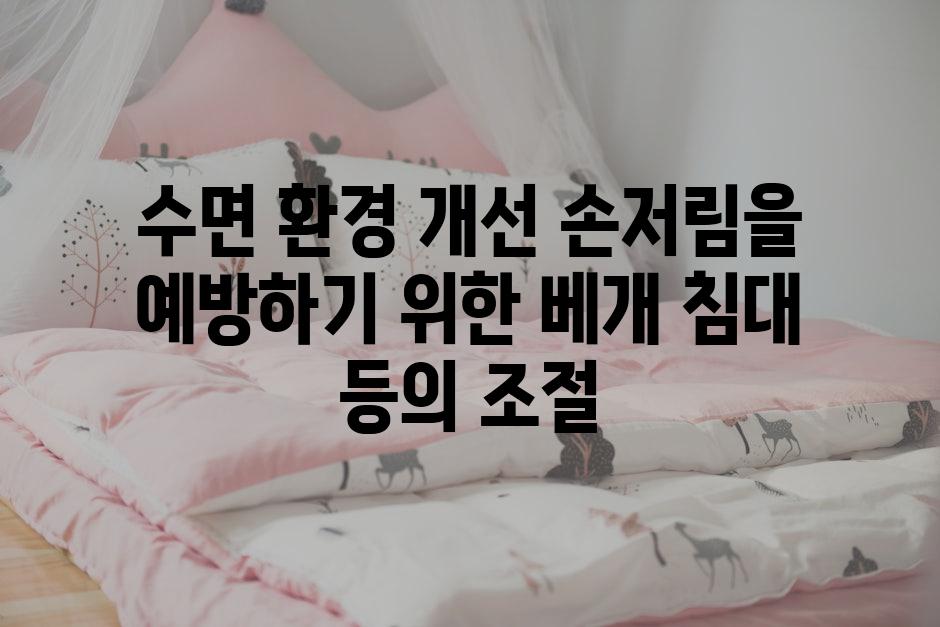 수면 환경 개선 손저림을 예방하기 위한 베개 침대 등의 조절