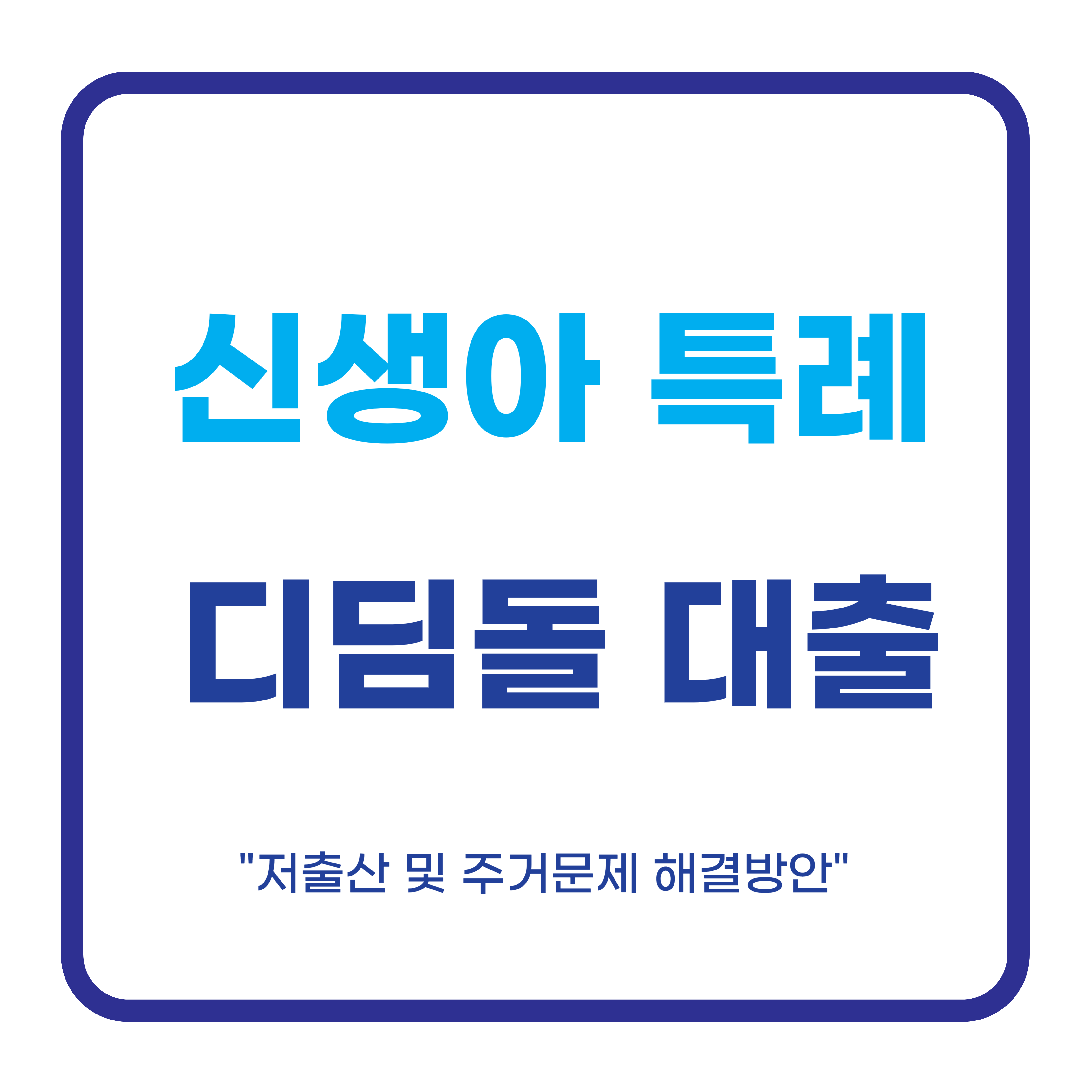 신생아 특례 디딤돌 대출 가이드