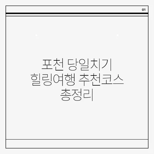 포천 당일치기 힐링여행 추천코스 총정리