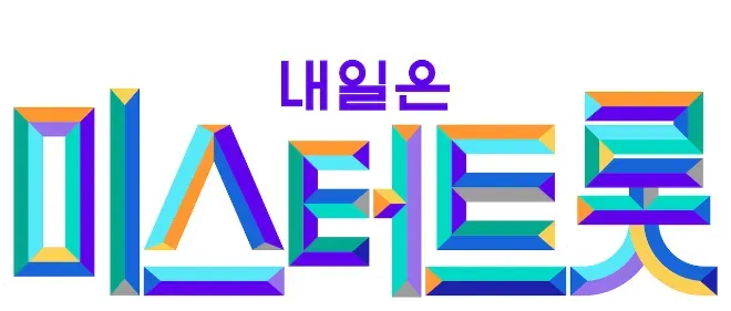 인기 트로트 방송 프로그램 중 하나인 내일은 미스터트롯