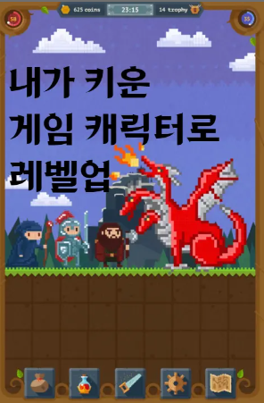  (3/3) 김동혁 내가 키운 게임 케릭터로 레벨업 : 카카오스테이지