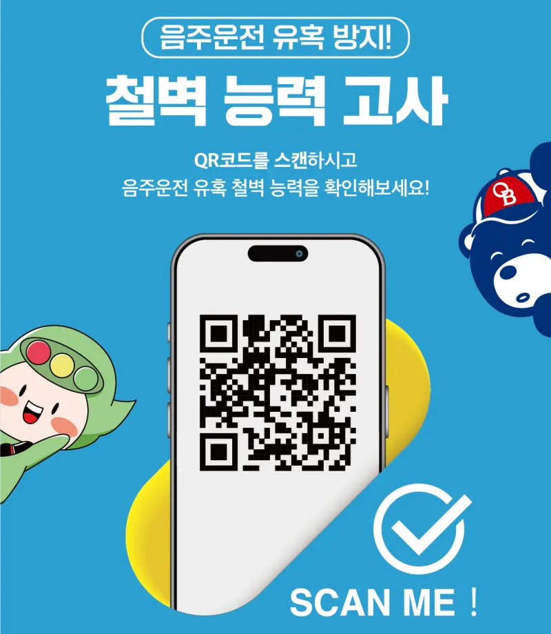 음주운전 유혹 방지 철벽 능력 고사