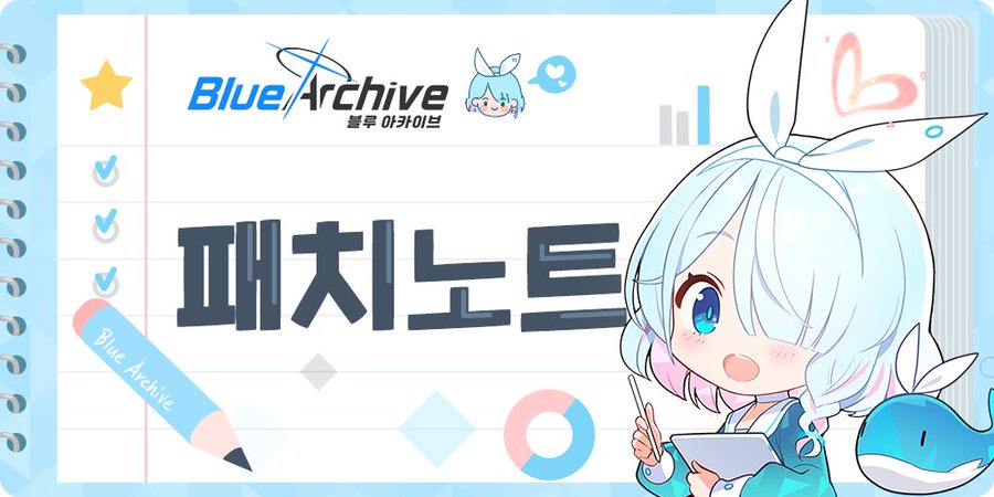  - '블루 아카이브' 1월 11일 패치노트