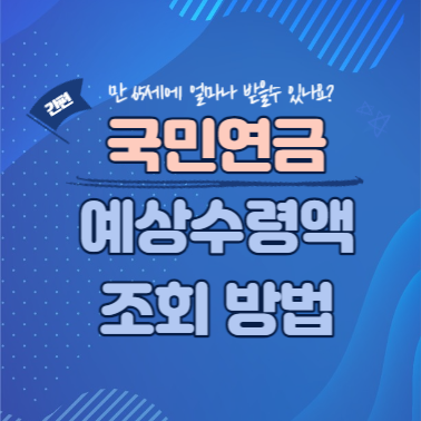 국민연금 예상수령액 조회 방법 - 모바일&#44; PC 간단 조회 방법 썸네일