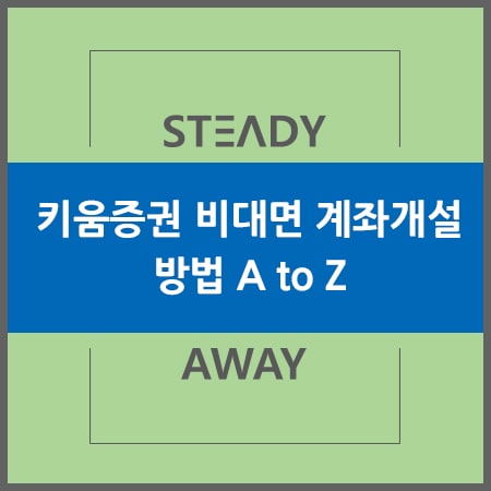  키움증권 비대면 계좌개설 방법 - A to Z