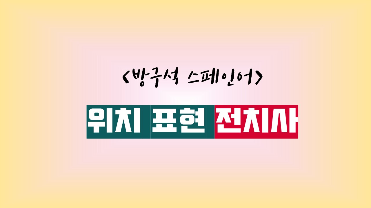  위치 표현 전치사구[방구석 스페인어]