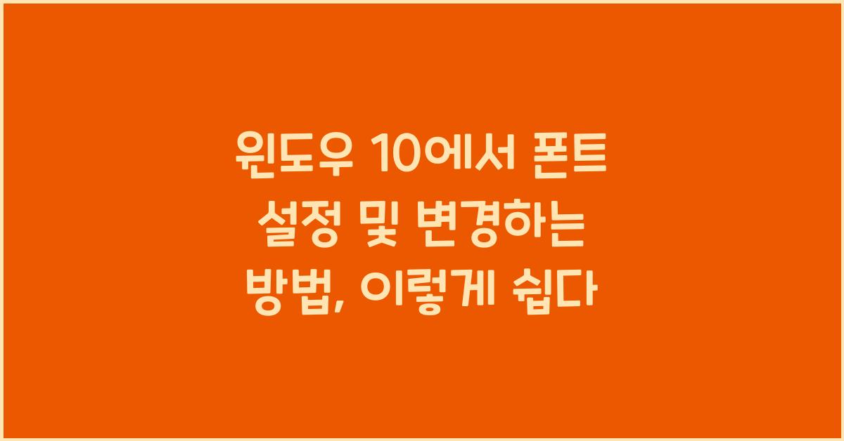 윈도우 10에서 폰트 설정 및 변경하는 방법