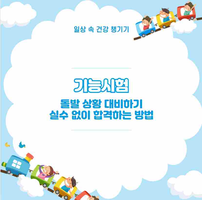 기능시험 돌발 상황 대비하기 실수 없이 합격하는 방법