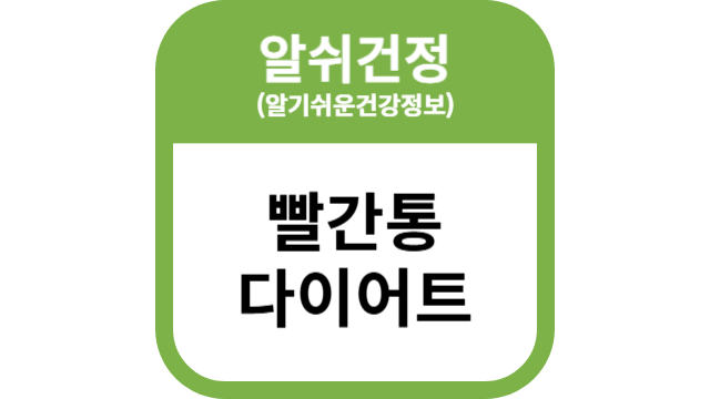 빨간통 다이어트