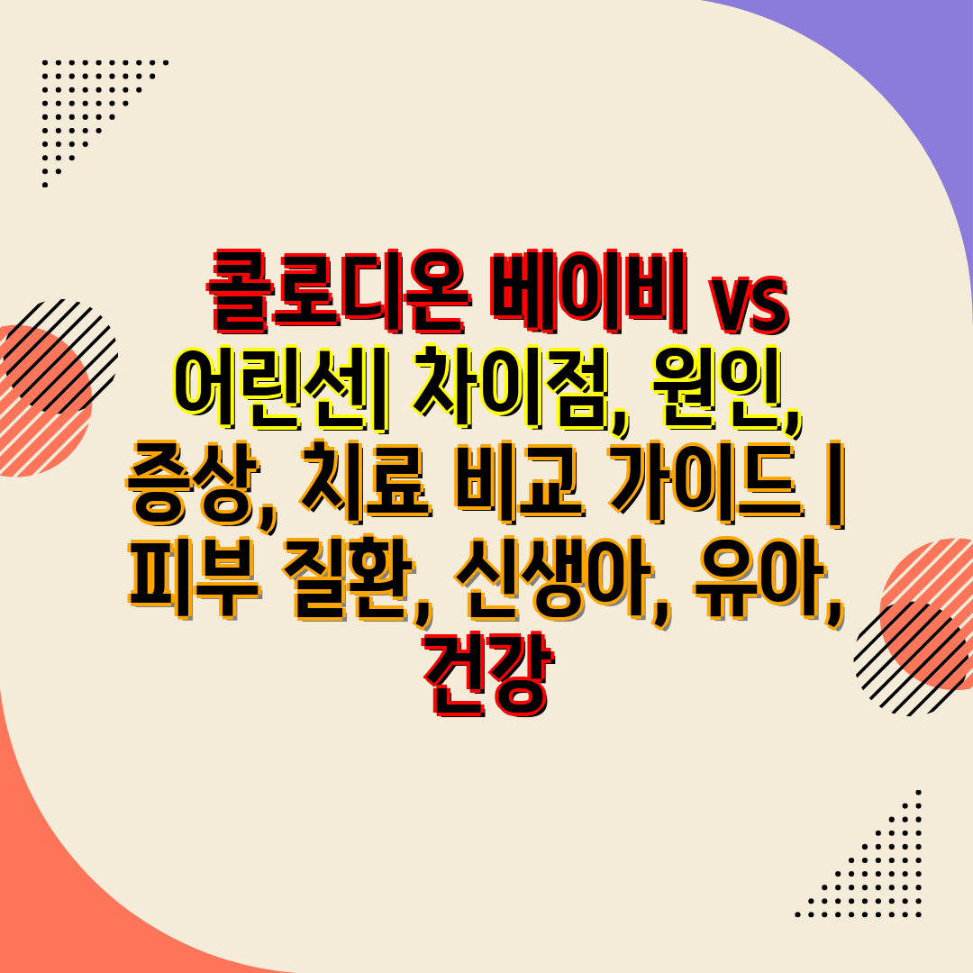  콜로디온 베이비 vs 어린선 차장점, 원인, 증상, 