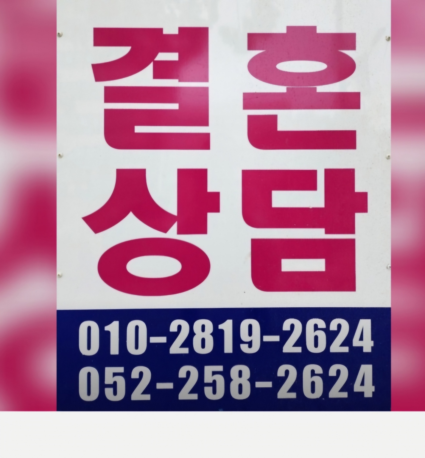 가보자 행복웨딩