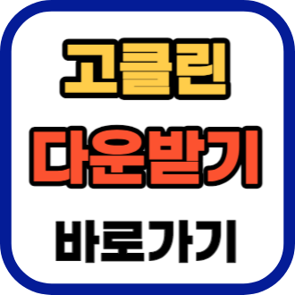  고클린 다운로드