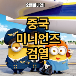  중국 미니언즈 검열, 결말이 다르다고?