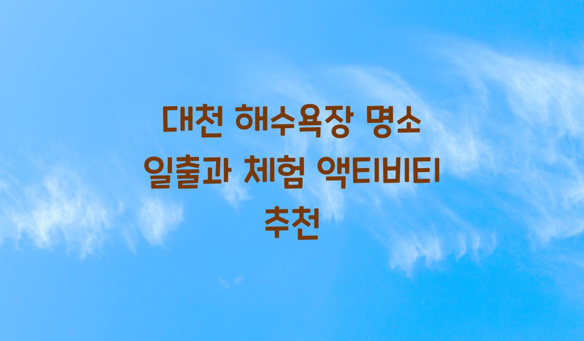 대천 해수욕장 명소