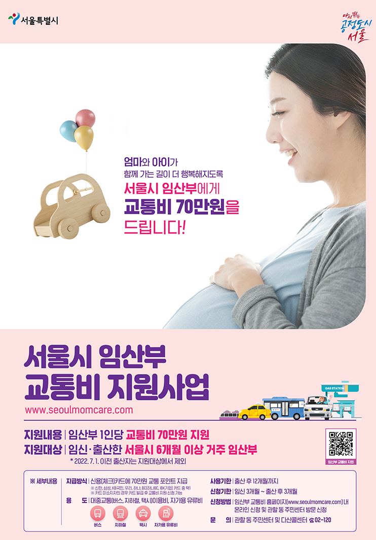  임산부 교통비를 서울시에서 지원해줍니다!