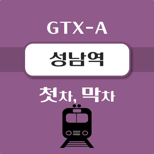 썸네일-GTX-A-성남역-첫차-막차-시간