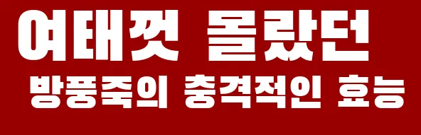 여태껏 몰랐던 방풍죽의 충격적인 효능