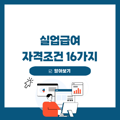  실업급여 조건 및 대상 16가지 총정리