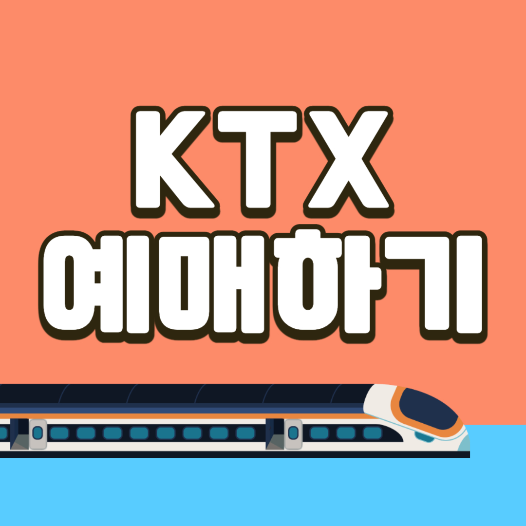 KTX 예매