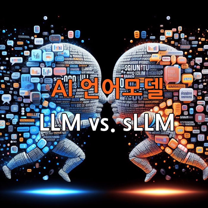 AI언어모델-LLM-sLLM