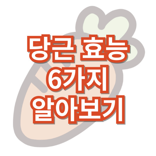 당근-효능-6가지