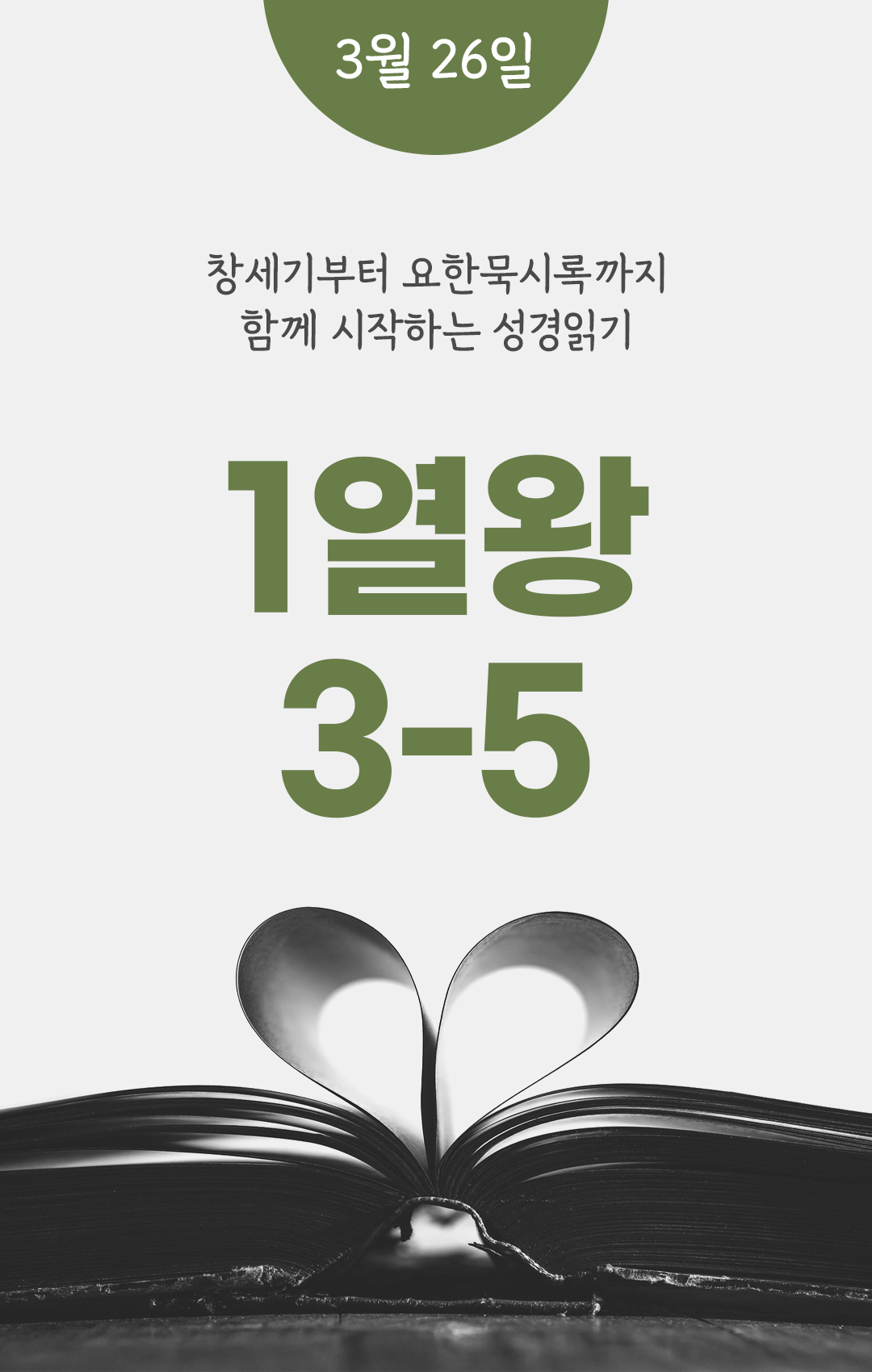 3월 26일 성경읽기 진도표