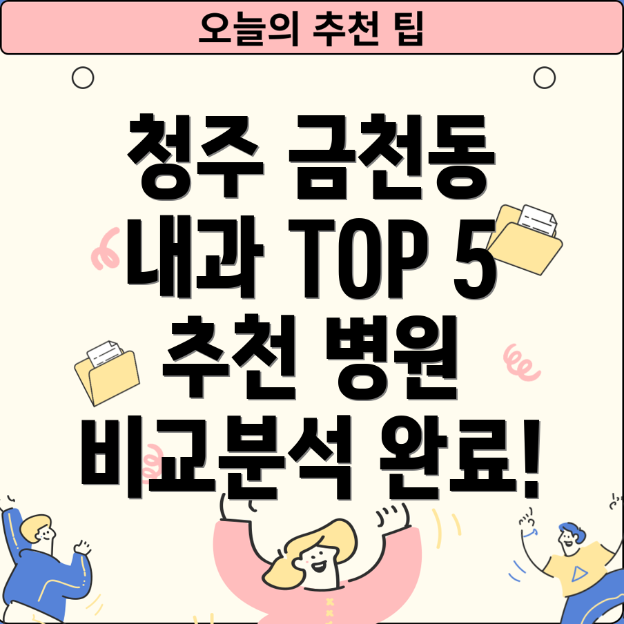 청주 금천동 내과 추천 TOP 5 상세 비교분석