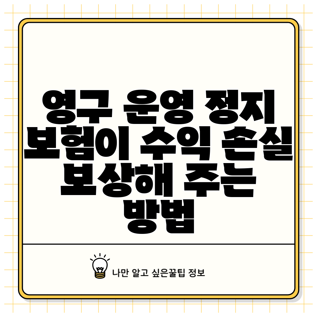 영구 운영 정지 보험이 수익 손실 보상해 주는 방법
