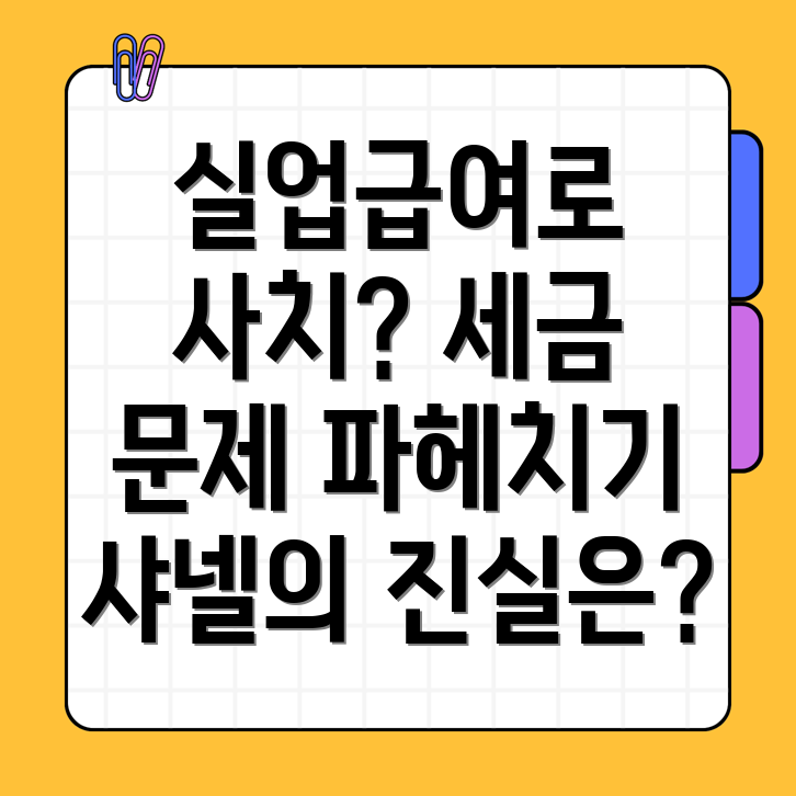 실업급여