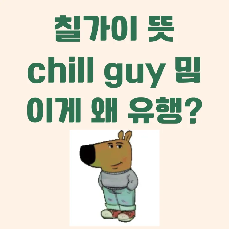 chill 뜻 차갑다 칠 가이 칠 사용법_6