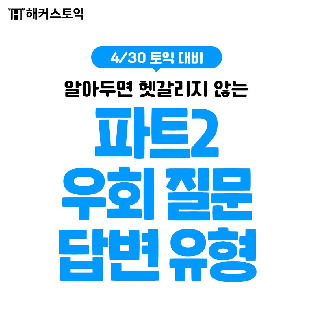  4/30 토익대비 파트 2 우회질문 답변 유형!