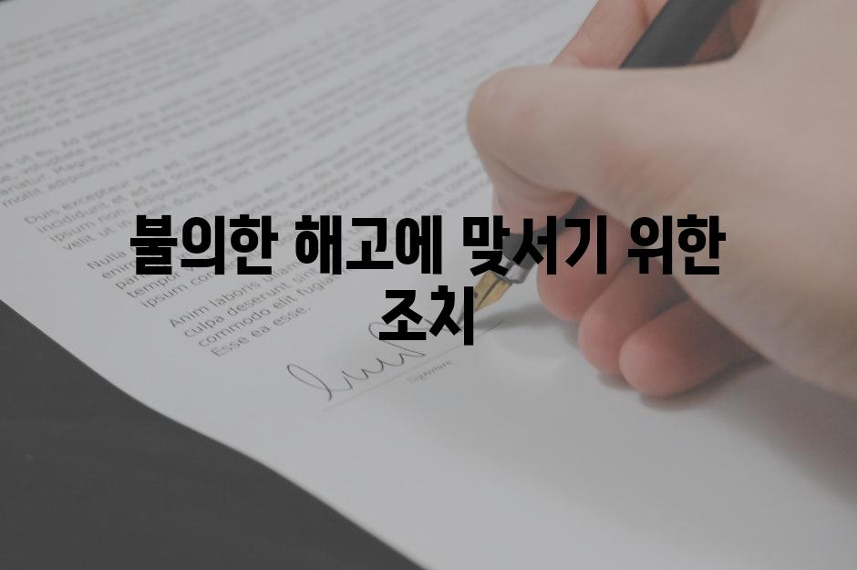 불의한 해고에 맞서기 위한 조치